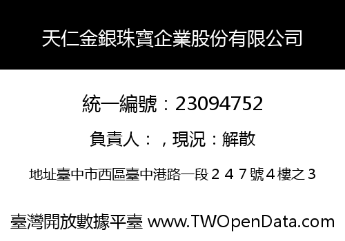 天仁金銀珠寶企業股份有限公司