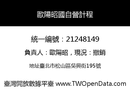 歐陽昭國自營計程