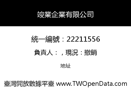 竣業企業有限公司
