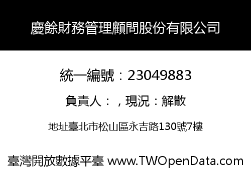 慶餘財務管理顧問股份有限公司