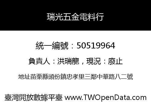 瑞光五金電料行
