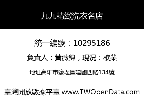 九九精緻洗衣名店