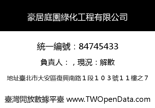豪居庭園綠化工程有限公司