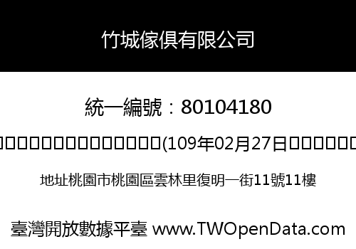 竹城傢俱有限公司