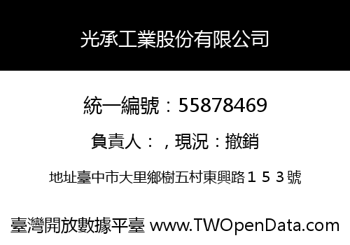 光承工業股份有限公司
