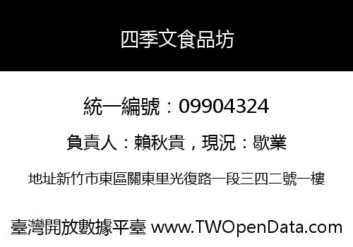 四季文食品坊