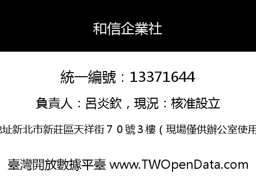 和信企業社