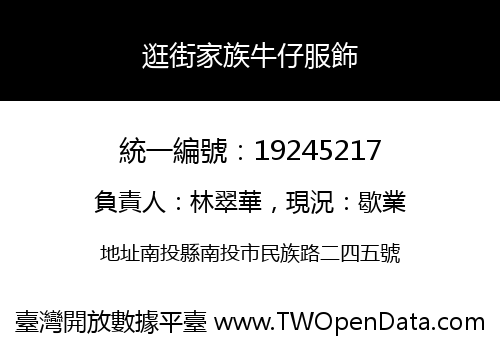 逛街家族牛仔服飾
