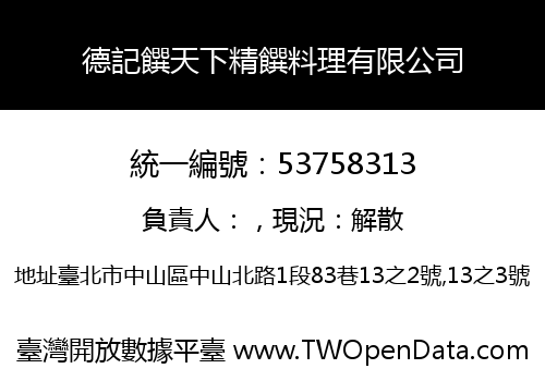 德記饌天下精饌料理有限公司