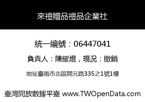 來禮贈品禮品企業社
