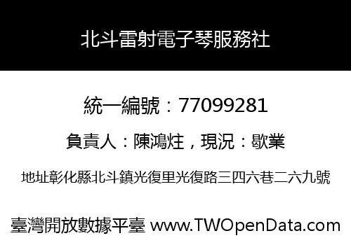 北斗雷射電子琴服務社
