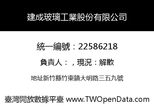 建成玻璃工業股份有限公司