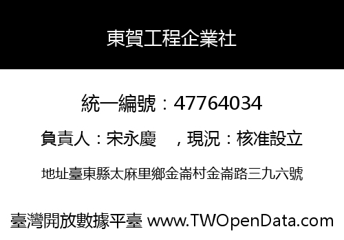 東賀工程企業社