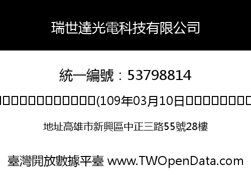 瑞世達光電科技有限公司
