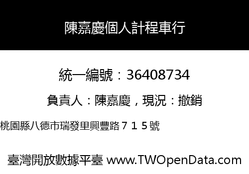 陳嘉慶個人計程車行