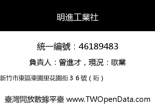 明進工業社