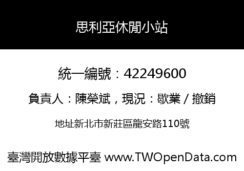 思利亞休閒小站