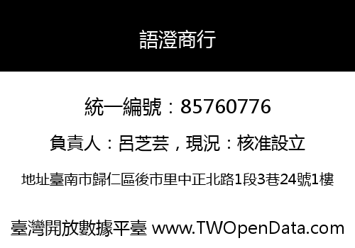 語澄商行