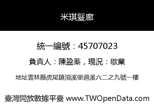 米琪髮廊