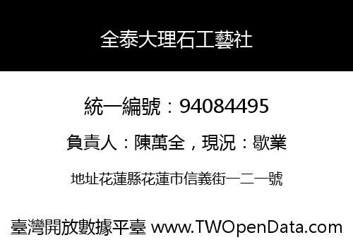 全泰大理石工藝社