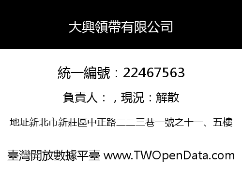 大興領帶有限公司
