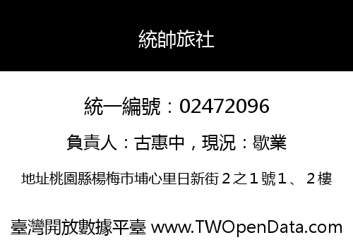 統帥旅社