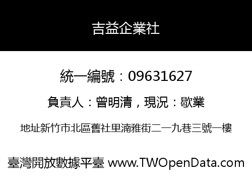 吉益企業社