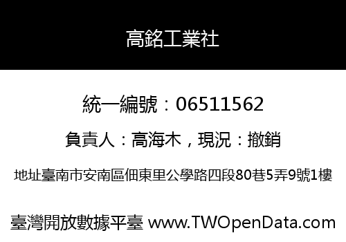 高銘工業社