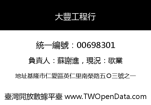 大豐工程行