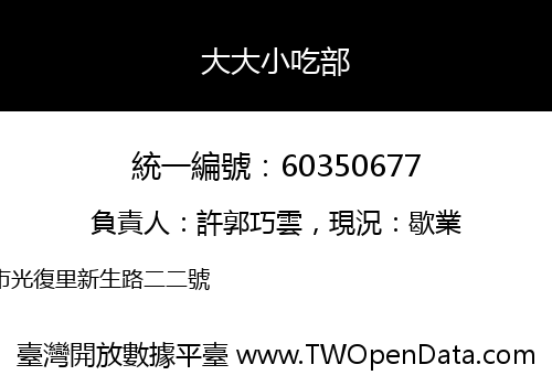 大大小吃部