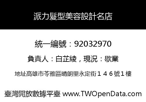 派力髮型美容設計名店