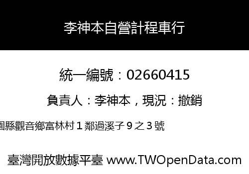 李神本自營計程車行