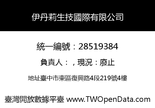 伊丹莉生技國際有限公司