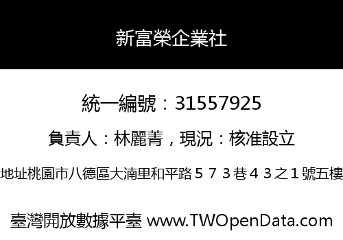 新富榮企業社