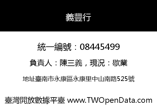 義豐行
