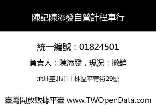 陳記陳添發自營計程車行