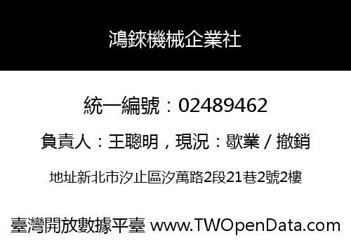 鴻錸機械企業社