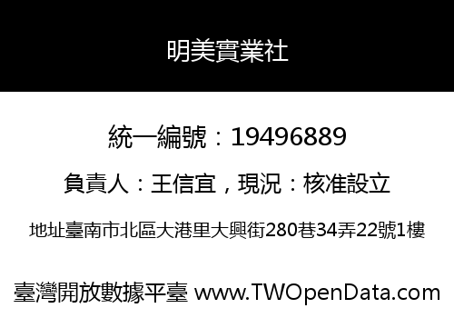 明美實業社
