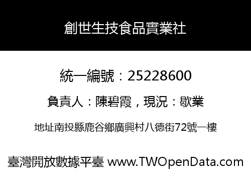 創世生技食品實業社