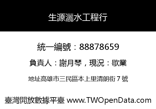 生源灑水工程行