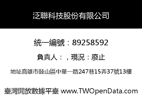 泛聯科技股份有限公司