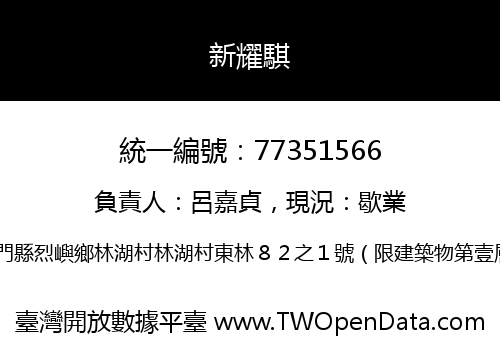 新耀騏