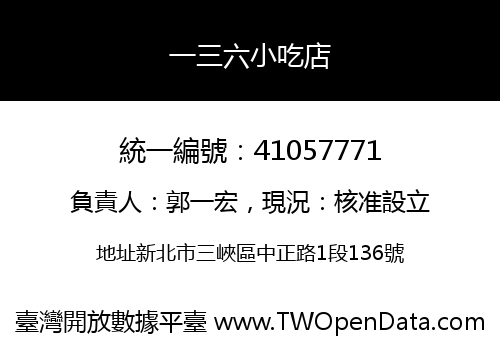 一三六小吃店