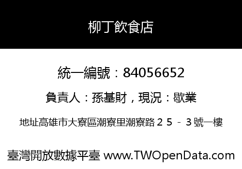 柳丁飲食店