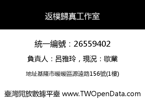 返樸歸真工作室