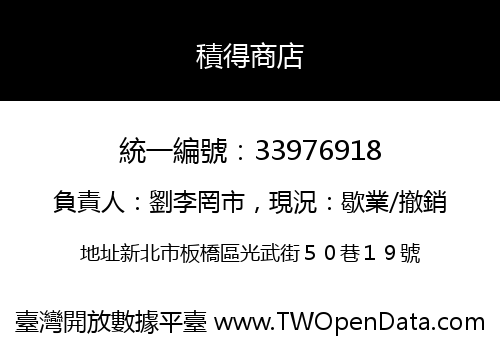 積得商店