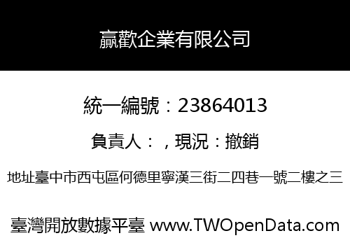 贏歡企業有限公司