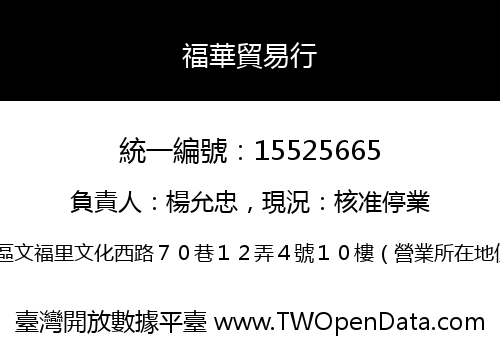 福華貿易行