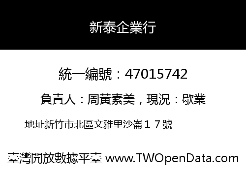 新泰企業行