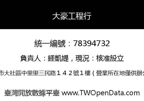 大豪工程行